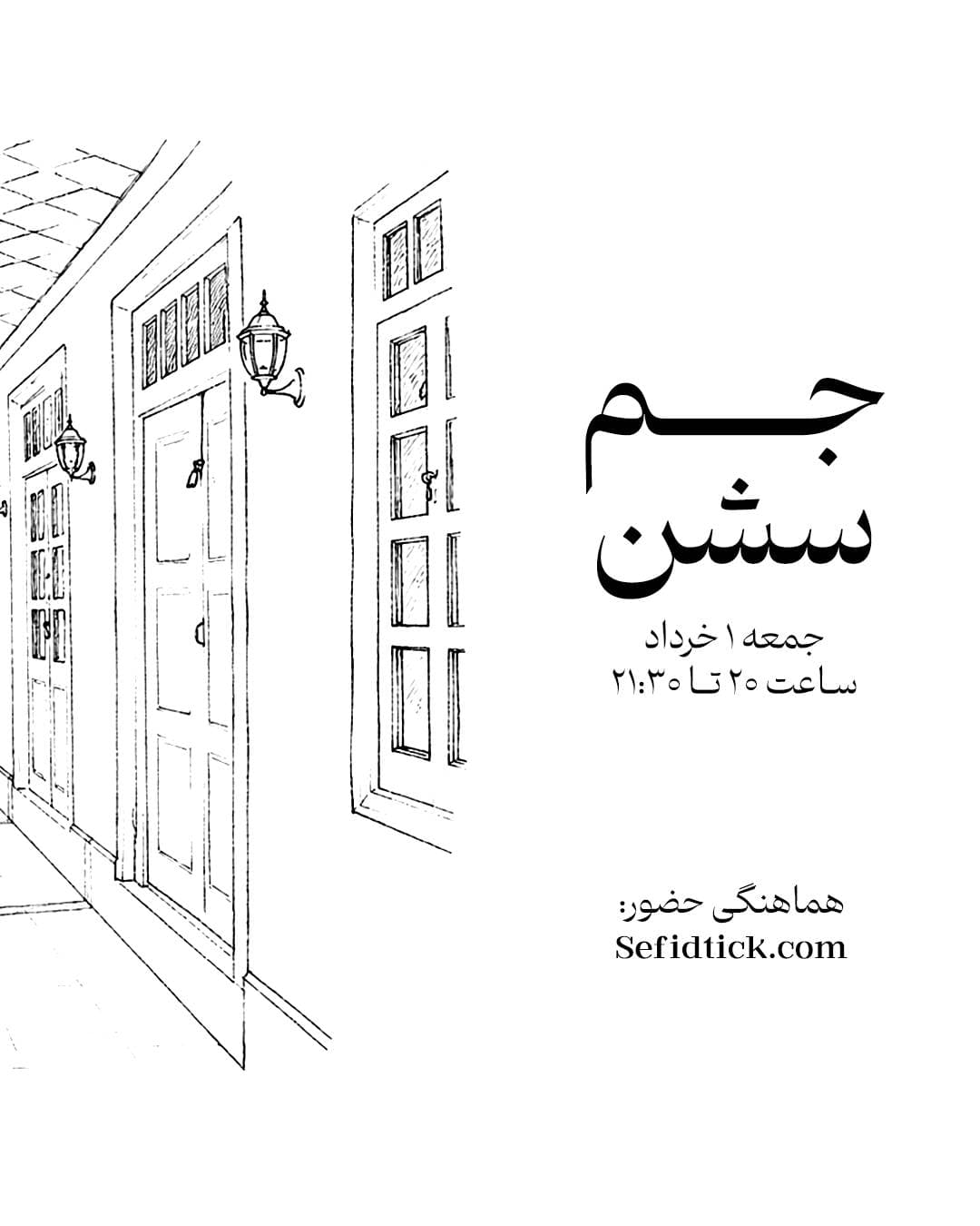 اجرای جَم سِشِن | Jam Session