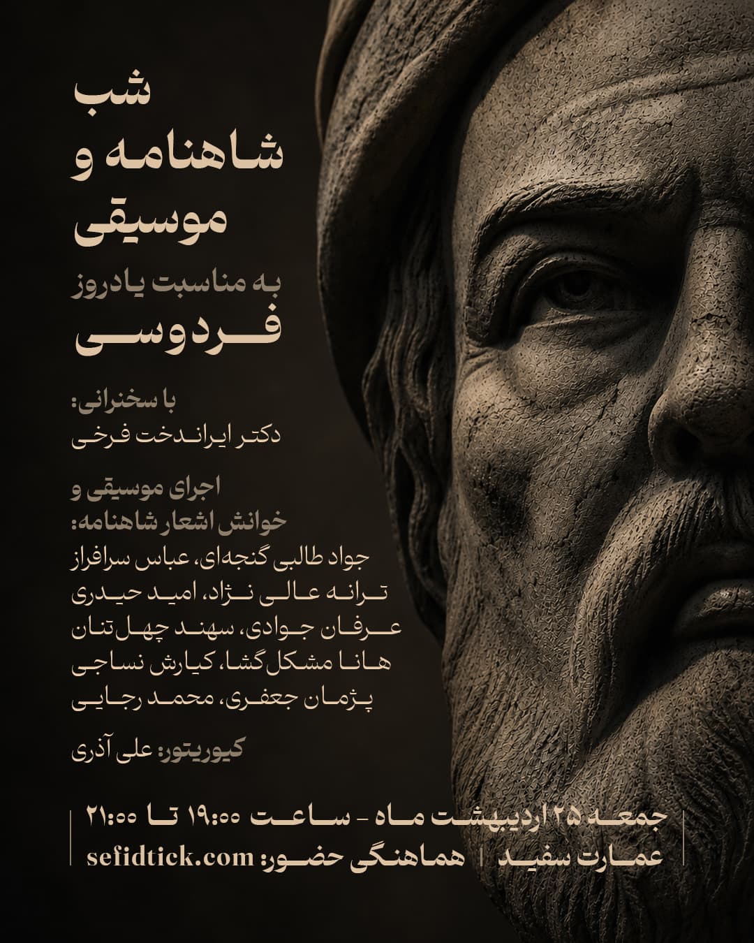 شب شاهنامه و موسیقی