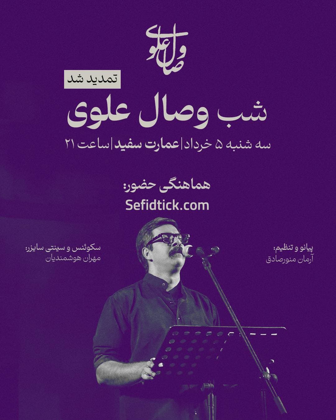 اجرای وصال علوی | تمدید